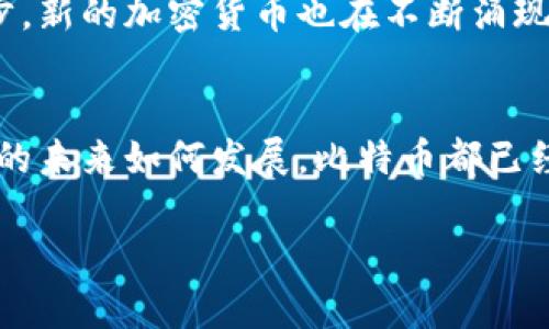 比特币是一种去中心化的数字货币，由匿名人士中本聪在2009年创造。作为首个成功的加密货币，比特币采用区块链技术，允许用户在没有中央管理机构或金融机构干预的情况下进行安全、透明的交易。以下是对比特币的一些详细介绍。

比特币诞生的背景
在2008年全球金融危机的背景下，人们对传统金融体系的保守和不信任开始加剧。银行的倒闭、信贷的紧缩使民众感到失望，这为比特币的诞生提供了土壤。中本聪在一次论坛上发布了一篇白皮书，提出了一个“点对点的电子现金系统”，希望通过去中心化的方式，重新定义货币的本质。

区块链技术的核心
比特币的核心在于区块链技术，这是一种分布式帐本技术。可以把区块链想象成一个透明的、无法篡改的数据库，其中记录着所有比特币的交易信息。每当有人进行交易时，这笔交易都会被打包成一个“区块”，通过网络的所有节点进行验证，并最终添加到链条上。这一过程确保了交易的安全性和不可篡改性。

比特币的获取方式
获取比特币的方式主要有两种：购买和挖矿。购买比特币可以通过各种交易平台，如Coinbase、Binance等，用户可以使用传统货币（如美元、欧元）进行购买。而挖矿则是通过计算机算力解决复杂算法来获得比特币奖励的过程。矿工们通过不断的尝试和计算，争取第一个找到下一个区块，从而获得比特币作为奖励。

比特币的流通与使用
比特币可以用于在线购物、投资、捐赠、甚至是作为一种价值储存手段。越来越多的商家接受比特币支付，从而丰富了它的应用场景。然而，由于比特币价格波动剧烈，许多人将其视为一种投机工具，而非真正的交易媒介。

比特币的优缺点
比特币的最大优点是去中心化，这意味着没有单一机构可以控制或干预货币的流通。此外，比特币交易的匿名性和全球性也使得用户可以在保护隐私的情况下进行交易。然而，其缺点也非常明显，价格波动大使得投资风险加大，且在一些国家比特币的法律地位尚不明确，可能面临监管风险。

未来的展望
比特币的未来仍然充满不确定性。它可能会成为一种全球普遍接受的支付方式，或是在监管的压力下逐渐退出历史舞台。随着技术的不断进步，新的加密货币也在不断涌现，它们可能会给币圈带来新的机遇与挑战。

总结
比特币作为一种新兴的虚拟货币，革命性地改变了我们对货币和金融的看法。它不仅仅是一种交换媒介，更是对传统金融体系的挑战。无论它的未来如何发展，比特币都已经成为现代经济中不可忽视的一部分。

以上信息可以帮助您更深入地理解比特币及其背后的运作机制。如果您对比特币有更多疑问，可以参考相关的金融书籍或资讯。
