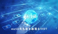 matic钱包能直接转出USDT