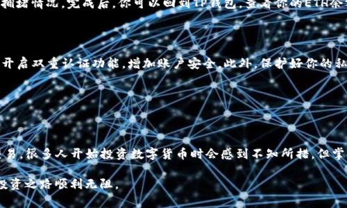 使用TP钱包用USDT购买ETH的步骤相对简单，但需要确保你了解整个过程。以下是详细的步骤指南，以及相关注意事项。

第一步：下载并设置TP钱包

首先，你需要在手机上下载TP钱包。TP钱包是一款流行的数字货币钱包，用户可以通过它安全存储、管理和交易各种加密货币。你可以在App Store或Google Play上搜索“TP钱包”进行下载。完成下载后，打开应用并创建一个新账户，确保妥善保管你的私钥和助记词，以免丢失资产。

第二步：充值USDT到TP钱包

在使用USDT购买ETH之前，你需要先在TP钱包中充值USDT。如果你已经有USDT存储在其他钱包或交易所中，可以通过转账将其发送到你的TP钱包。

要找你的TP钱包USDT地址，请点击钱包主页上的“资产”，选择USDT，点击“接收”，复制你的USDT地址。然后在其他钱包中发送相应数量的USDT到这个地址。请务必确认每个步骤，以确保交易顺利进行。

第三步：选择交易平台

TP钱包通常会有内置的去中心化交易所，你可以通过它来进行交易，选择一个适合的交易所功能。常见的交易所包括Uniswap、SushiSwap等。通过这些平台，你可以直接用USDT交易ETH。

第四步：进行交易

在选择好交易平台后，进入交易界面。选择用USDT兑换ETH。输入你想要购买的ETH数量或USDT金额，系统会自动计算出相应的兑换比例。在确认所有信息无误后，点击“交易”按钮。

在确认交易前，注意查看网络手续费和兑换手续费。交易所可能会收取一定的手续费用，确保你了解所有费用，以免在交易后感到意外。

第五步：确认交易并查看资产

一旦你提交了交易请求，交易将进入区块链网络进行处理。通常，交易会在几分钟内完成，具体时间取决于网络的拥堵情况。完成后，你可以回到TP钱包，查看你的ETH余额，确认交易是否成功。

第六步：安全和注意事项

在进行任何加密货币交易时，安全性是最重要的。在下载TP钱包和使用交易平台时，要确保你在官方渠道进行，并开启双重认证功能，增加账户安全。此外，保护好你的私钥和助记词，切勿泄露给他人。

最后，还要留意市场动态，加密货币的价格波动非常大，建议在交易之前做好功课，理性投资。

总结

通过TP钱包用USDT购买ETH的整个过程是相对简单明了的，遵从这些步骤，你就可以在数字货币的世界中进行交易。很多人开始投资数字货币时会感到不知所措，但掌握基本流程后，便可以更加自信地进行投资和交易。加油！

希望以上步骤能够帮助你成功使用USDT购买ETH。如有需要，随时可以查看更深入的资料或相关教程，确保你的投资之路顺利无阻。