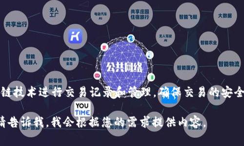 虚拟币是一种基于数字技术的货币形式，它不依赖于传统的中央银行或金融机构。虚拟币通常使用区块链技术进行交易记录和管理，确保交易的安全性和透明度。这种新兴的货币形式因其去中心化和匿名性受到越来越多投资者和消费者的关注与使用。

如果您需要更详细的信息或讨论某个特定方面，例如虚拟币的历史、种类、市场动态、风险、投资策略等，请告诉我，我会根据您的需求提供内容。