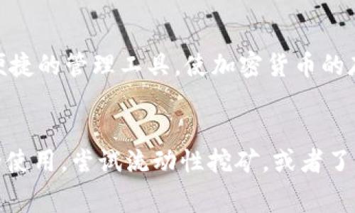 小狐狸钱包（MetaMask）是一款非常流行的加密钱包，主要用于以太坊和以太坊上构建的代币的存储和交易。虽然它的主要支持对象是以太坊及其ERC-20代币，但用户也可以通过一些方式存储和管理USDT（泰达币）。

小狐狸钱包与USDT的兼容性
USDT是一种稳定币，它的价值通常与美元挂钩。USDT可以在多种区块链上运行，其中以太坊链上的USDT（ERC-20）是最常用的版本。由于小狐狸钱包主要支持以太坊及其生态系统，因此使用小狐狸钱包存储ERC-20版的USDT是非常简单和直接的。

如何在小狐狸钱包中存储USDT
要在小狐狸钱包中存储USDT，您需要首先保证您的钱包已正确安装并且可以与以太坊网络连接。以下是具体的步骤：
ol
  listrong下载并安装小狐狸钱包：/strong您可以从MetaMask的官方网站或各大浏览器的扩展商店中下载。/li
  listrong创建或导入钱包：/strong如果您是新用户，可以通过创建新的钱包来开始。如果您已经有一个钱包，可以选择导入。/li
  listrong连接到以太坊网络：/strong确保您的网络设置为以太坊主网。\n这是小狐狸钱包的默认设置。/li
  listrong获取USDT：/strong您可以通过交易所或其他用户购买USDT，然后将其提取到您的小狐狸钱包地址中。/li
  listrong查看余额：/strong成功接收USDT后，您可以在小狐狸钱包中查看到相应的余额。/li
/ol

将USDT添加到小狐狸钱包
在初次使用小狐狸钱包时，您可能不会直接看到USDT的余额。这时，您需手动添加USDT代币。步骤如下：
ol
  listrong打开小狐狸钱包：/strong进入钱包界面，点击“资产”。/li
  listrong添加代币：/strong选择“添加代币”选项，随后选择“自定义代币”。/li
  listrong输入代币信息：/strong在弹出的窗口中输入USDT的合约地址。您可以在USDT的官方网站上找到这个地址。一般情况下，ERC-20的合约地址是固定的。/li
  listrong确认添加：/strong系统会自动填写代币符号和小数位数，确认无误后，点击“下一步”。/li
/ol

使用小狐狸钱包进行USDT交易
一旦您成功将USDT添加到小狐狸钱包，说到交易，您也可以很方便地发送和接收USDT。
ol
  listrong发送USDT：/strong在资产列表中找到USDT，点击“发送”。输入接收方地址及数量，确认交易后，系统会询问您支付的网络费用。/li
  listrong接收USDT：/strong将您的钱包地址提供给其他人，或直接在“小狐狸钱包”中选择“接收”，然后复制您的钱包地址或生成二维码。/li
/ol

小狐狸钱包的安全性
小狐狸钱包虽然便捷，但安全性同样至关重要。以下是维护钱包安全的一些建议：
ul
  listrong妥善保存助记词：/strong助记词是您钱包的钥匙，务必在安全的地方妥善保存，切勿泄露给他人。/li
  listrong启用双重认证：/strong如有可能，使用双重认证功能，增强账户安全。/li
  listrong定期更新软件：/strong保持小狐狸钱包及浏览器的最新版本，以获得最新的安全性补丁与更新。/li
/ul

总结
通过本文的介绍，您应该对在小狐狸钱包中存储和使用USDT有了更全面的了解。小狐狸钱包为用户提供了便捷的管理工具，使加密货币的存储与交易变得轻松。然而，请始终保持警惕，确保您的钱包安全，才能更好地享受数字货币的便利。

进一步的探索与学习
如果您对USDT或者小狐狸钱包有更深入的兴趣，可以进一步探索其功能，例如了解去中心化交易所（DEX）的使用，尝试流动性挖矿，或者了解如何通过以太坊二层解决方案降低交易费用。这些都是提升您加密资产管理能力的有效方式。