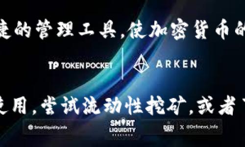 小狐狸钱包（MetaMask）是一款非常流行的加密钱包，主要用于以太坊和以太坊上构建的代币的存储和交易。虽然它的主要支持对象是以太坊及其ERC-20代币，但用户也可以通过一些方式存储和管理USDT（泰达币）。

小狐狸钱包与USDT的兼容性
USDT是一种稳定币，它的价值通常与美元挂钩。USDT可以在多种区块链上运行，其中以太坊链上的USDT（ERC-20）是最常用的版本。由于小狐狸钱包主要支持以太坊及其生态系统，因此使用小狐狸钱包存储ERC-20版的USDT是非常简单和直接的。

如何在小狐狸钱包中存储USDT
要在小狐狸钱包中存储USDT，您需要首先保证您的钱包已正确安装并且可以与以太坊网络连接。以下是具体的步骤：
ol
  listrong下载并安装小狐狸钱包：/strong您可以从MetaMask的官方网站或各大浏览器的扩展商店中下载。/li
  listrong创建或导入钱包：/strong如果您是新用户，可以通过创建新的钱包来开始。如果您已经有一个钱包，可以选择导入。/li
  listrong连接到以太坊网络：/strong确保您的网络设置为以太坊主网。\n这是小狐狸钱包的默认设置。/li
  listrong获取USDT：/strong您可以通过交易所或其他用户购买USDT，然后将其提取到您的小狐狸钱包地址中。/li
  listrong查看余额：/strong成功接收USDT后，您可以在小狐狸钱包中查看到相应的余额。/li
/ol

将USDT添加到小狐狸钱包
在初次使用小狐狸钱包时，您可能不会直接看到USDT的余额。这时，您需手动添加USDT代币。步骤如下：
ol
  listrong打开小狐狸钱包：/strong进入钱包界面，点击“资产”。/li
  listrong添加代币：/strong选择“添加代币”选项，随后选择“自定义代币”。/li
  listrong输入代币信息：/strong在弹出的窗口中输入USDT的合约地址。您可以在USDT的官方网站上找到这个地址。一般情况下，ERC-20的合约地址是固定的。/li
  listrong确认添加：/strong系统会自动填写代币符号和小数位数，确认无误后，点击“下一步”。/li
/ol

使用小狐狸钱包进行USDT交易
一旦您成功将USDT添加到小狐狸钱包，说到交易，您也可以很方便地发送和接收USDT。
ol
  listrong发送USDT：/strong在资产列表中找到USDT，点击“发送”。输入接收方地址及数量，确认交易后，系统会询问您支付的网络费用。/li
  listrong接收USDT：/strong将您的钱包地址提供给其他人，或直接在“小狐狸钱包”中选择“接收”，然后复制您的钱包地址或生成二维码。/li
/ol

小狐狸钱包的安全性
小狐狸钱包虽然便捷，但安全性同样至关重要。以下是维护钱包安全的一些建议：
ul
  listrong妥善保存助记词：/strong助记词是您钱包的钥匙，务必在安全的地方妥善保存，切勿泄露给他人。/li
  listrong启用双重认证：/strong如有可能，使用双重认证功能，增强账户安全。/li
  listrong定期更新软件：/strong保持小狐狸钱包及浏览器的最新版本，以获得最新的安全性补丁与更新。/li
/ul

总结
通过本文的介绍，您应该对在小狐狸钱包中存储和使用USDT有了更全面的了解。小狐狸钱包为用户提供了便捷的管理工具，使加密货币的存储与交易变得轻松。然而，请始终保持警惕，确保您的钱包安全，才能更好地享受数字货币的便利。

进一步的探索与学习
如果您对USDT或者小狐狸钱包有更深入的兴趣，可以进一步探索其功能，例如了解去中心化交易所（DEX）的使用，尝试流动性挖矿，或者了解如何通过以太坊二层解决方案降低交易费用。这些都是提升您加密资产管理能力的有效方式。
