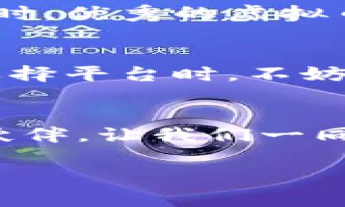 biao ti踏上数字财富的快车道：揭秘虚拟币平台代理的无限可能/biao ti

虚拟币, 平台, 投资/guanjianci

引言：数字时代的金矿
在这个信息化和数字化迅速发展的时代，虚拟币如同晨曦中的光芒，吸引着无数投资者的目光。特别是在金融世界中，以比特币、以太坊等为代表的虚拟货币，不仅为我们带来了财富的凝聚，还引领着一种全新的财务自由理念。而在这一波浪潮中，虚拟币平台代理的角色愈加重要，他们几乎是通往这一金矿的“导航员”，为广大投资者指引方向，提供支持和服务。

何为虚拟币平台代理？
简单来说，虚拟币平台代理是指那些为用户提供购买、交易以及管理虚拟货币服务的平台。这些平台不仅限于单纯的交易功能，因为它们往往伴随着信息交流、分析工具、市场动态等多维度的服务。理解这一点，我们就能够更深入地认识到虚拟币平台代理的重要性。

从用户角度看：平台的价值
作为普通投资者，我们往往在面对纷繁复杂的虚拟币市场时感到无从下手。这时，优秀的虚拟币平台代理就像是一座灯塔，照亮了前行的道路。首先，平台提供了友好的用户界面，让用户可以简单直观地进行交易操作。其次，许多平台还提供历史数据和实时行情分析，这些信息如同侦探在夜幕下引导我们追踪财富的秘密。

平台的核心：安全及信任
在虚拟币的世界中，安全性是无法忽视的话题。正如我们在晨雾中行走时需要一根坚固的手杖，安全的交易平台能够有效防范黑客攻击和信息泄露。因此，平台的安全措施，包括多重身份验证、加密传输等，都是用户选择时的重要考量因素。同时，信誉良好的平台往往也会通过透明的政策和明确的条款来赢得用户信任，这就如同邻里间的信任关系，让彼此间的交流更加顺畅。

市场趋势：虚拟币的未来
从当前的市场动态来看，虚拟币的未来发展前景广阔。随着越来越多的行业巨头开始接受虚拟币支付，公众对数字货币的接受度越来越高。与此同时，各国政府与监管机构对虚拟币的态度也日渐趋于清晰，政策框架的逐步完善将在很大程度上提升市场的规范性与安全性。在这样的背景下，虚拟币平台代理的市场润滑剂角色愈显重要，他们将伴随用户一起踏上数字财富的快车道。

选择平台的要素
对于投资者来说，选择一个合适的虚拟币平台代理至关重要。首先，应关注平台的流动性。好的平台能提供充足的买卖订单，确保用户的交易能够快速完成。其次，费用结构也是考虑的重要因素，从手续费到提现费用，透明的费用让投资者心中有数。此外，平台的 customer support，也是选择时的一个关键考量，及时有效的支持服务能帮助用户应对交易中的各种问题和挑战。

风险与机遇并存
进入虚拟币投资市场，机遇与风险并存。虚拟币市场的波动性极大，资产在短期内可能发生剧烈波动，因此了解市场行情和具备一定的风险承受能力是投资者应有的基本素养。与此同时，优秀的虚拟币平台代理能够通过数据分析和风险管理工具帮助用户分散风险，使他们在追寻收益的同时能够更有效地保护资产安全。

未来的趋势：平台的重要性
随着虚拟币市场的不断演进，门户网站将继续在行业中扮演重要角色。在线教育、社交互动以及社区建设都将融入到虚拟币平台的构建中，为用户提供更丰富的体验。因此，投资者在选择平台时，不妨关注那些具有创新能力、能够提供全方位服务的虚拟币平台代理，他们将引领用户在这个数字时代获取更大的回报。

总结：迎接数字财富新纪元
总的来看，虚拟币平台代理正以不可小觑的力量推动着数字财富的变革。随着人们对虚拟货币的逐渐重视，优秀的平台不仅能够提供便捷的交易服务，更是实现数字资产增值的合作伙伴。让我们一同踏上数字财富的快车道，迎接属于我们的新纪元！

通过对虚拟币平台代理的深入了解，我们能够更好地把握投资机会，同时也能够在寻求数字财富的道路上走得更加稳健。每一个决定、每一次交易，都将是迈向未来的重要一步。