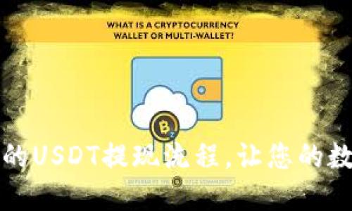 轻松掌握TP钱包的USDT提现流程，让您的数字资产畅行无阻