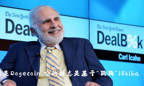 虚拟狗屎币通常被称为“DOGE”，这是其代币符号。它是一种加密货币，最初源于一个互联网迷因，广受欢迎。DOGE的全称是Dogecoin，它的标志是基于“狗狗”（Shiba Inu犬种）表情的图像。尽管起初作为一种玩笑推出，Dogecoin如今已经发展成为一种受到广泛认可和使用的数字货币。