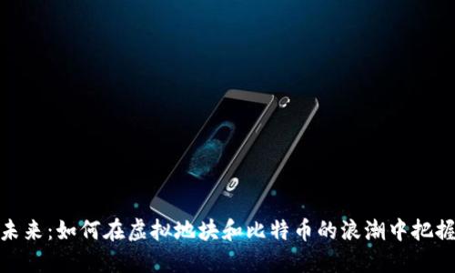 拥抱未来：如何在虚拟地块和比特币的浪潮中把握机遇