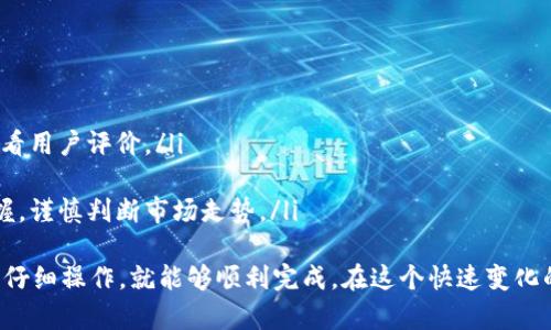 将钱包里面的币兑换成USDT可以通过多个步骤完成，下面我将为你提供一份详细的指导，帮助你顺利进行这个过程。

步骤一：选择交易平台
首先，你需要选择一个信誉良好的交易平台。有许多加密货币交易所提供币种兑换的服务，例如币安（Binance）、火币（Huobi）、OKEx等。在选择平台时，请考虑以下几点：
ul
    listrong安全性：/strong确保平台有良好的安全记录，并提供两步验证等保护措施。/li
    listrong手续费：/strong不同平台的交易手续费可能有所不同，查阅清楚相关费用后再做决定。/li
    listrong支持的币种：/strong确认你的钱包中所持有的币种在该平台上可以兑换成USDT。/li
/ul

步骤二：注册并验证账户
一旦选择了交易平台，你需要创建一个账户。通常过程包括：
ul
    listrong填写基本信息：/strong提供你的电子邮箱、电话号码等信息。/li
    listrong身份验证：/strong为了遵循反洗钱法规，很多平台会要求用户提供身份证明文件，如护照或身份证。/li
/ul

步骤三：将币转入交易平台
注册完成并通过验证后，下一步是将你钱包里的币转入交易平台。通常，这一步遵循以下流程：
ul
    listrong确认钱包地址：/strong在交易平台上找到你所要交易的币种的存款地址。/li
    listrong转账：/strong从你自己的钱包中选择转账，输入交易平台提供的地址以及需要转移的数量。/li
    listrong等待确认：/strong在区块链上进行转账可能需要一些时间，通常几分钟到几个小时不等，等待交易确认后你的币便会出现在平台钱包里。/li
/ul

步骤四：进行交易兑换
钱包里的币成功转入交易平台后，就可以进行兑换操作了。具体步骤如下：
ul
    listrong选择交易对：/strong在交易平台上找到币种与USDT的交易对，例如BTC/USDT或ETH/USDT等。/li
    listrong选择交易方式：/strong可以根据自己的需求选择市价单（即以市场价立即成交）或限价单（设定价格，当市场达到该价格时成交）。/li
    listrong输入数量：/strong选择你要兑换的数量，并确认相关费用。/li
    listrong提交订单：/strong检查无误后，点击提交订单，完成交易。/li
/ul

步骤五：提取USDT到个人钱包
交易成功后，你的交易平台账户中将显示你的USDT余额。为了安全起见，有很多人会将USDT提取到个人钱包中。具体步骤如下：
ul
    listrong获取提币地址：/strong在你的个人钱包中找到USDT的接收地址。/li
    listrong提交提币请求：/strong在交易平台上选择提币，输入提币地址及数量。/li
    listrong确认提币：/strong确认提币请求，注意平台可能会要求你进行邮箱或短信验证。/li
/ul

总结与注意事项
在整个过程中，有一些注意事项帮助你顺利完成币的兑换：
ul
    listrong谨慎选择平台：/strong为了确保资金安全，选择知名平台，并查看用户评价。/li
    listrong保持账户安全：/strong启用两步验证，防止黑客入侵。/li
    listrong了解市场波动：/strong加密货币市场波动大，兑付时机需要把握，谨慎判断市场走势。/li
/ul
总体来说，将你的币兑换成USDT的过程虽然复杂，但只要遵循步骤，保持冷静，仔细操作，就能够顺利完成。在这个快速变化的数字货币世界，提升自己的知识和技能，是每个投资者必须面对的重要课题。