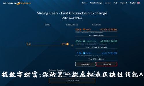 掌握数字财富：你的第一款虚拟币区块链钱包APP