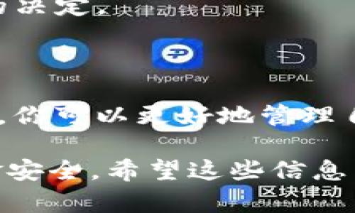 是的，USDT钱包可以收款。USDT（Tether）是一种与法币（如美元）挂钩的稳定币，广泛用于加密货币市场。以下是关于USDT钱包收款的详细信息。

### 什么是USDT钱包？
深入了解USDT钱包
USDT钱包是一个数字钱包，允许用户存储、接收和发送基于Tether的稳定币。与传统银行账户类似，USDT钱包可以帮助用户在加密货币的世界中进行交易，但它们的工作原理和风险都大相径庭。

USDT的交易方式
USDT是一种基于区块链的数字货币，常见于多个区块链网络，如Ethereum、Tron和Omni Layer。通过这些区块链，用户可以以极快的速度完成交易，而USDT钱包则充当了资金的保管所。无论是购买商品、投资，还是进行个人转账，USDT钱包都能派上用场。

### 收款的步骤
如何使用USDT钱包收款
收款的过程相对简单。首先，你需要一个支持USDT的数字钱包。常见的钱包有：Trust Wallet、MetaMask、Exodus等，这些钱包都提供了用户友好的界面，方便你进行交易。

获取收款地址
1. 打开你选择的USDT钱包。
2. 找到“接收”或“收款”选项，你会看到一个显示为二维码和一串字母数字的地址。这是你的USDT收款地址。
3. 你可以将这个地址分享给其他人，让他们将USDT转入你的钱包。

确认到账
一旦对方完成转账，你的USDT钱包将很快显示到账信息。USDT的交易确认速度相较于传统银行转账要快得多，通常只需几分钟。

### 多种用途
USDT钱包的多种用途
USDT钱包不仅仅是简单的收款工具，它还具有许多其他用途：
1. **投资**：许多投资者将USDT作为一种安全的资产储存工具，尤其是在市场动荡时。
2. **支付方式**：越来越多的商家开始接受USDT作为支付方式，用户可以使用其钱包中的USDT购买商品或服务。
3. **交易**：在加密货币交易所，你可以使用USDT在各种加密货币之间进行交易，这为用户提供了灵活性。

### 注意事项
使用USDT钱包的注意事项
虽然USDT钱包的便利性显而易见，但在使用时仍需注意以下几点：
1. **安全性**：请确保你的钱包安全，使用强密码，并定期备份。像冷钱包和硬件钱包等更安全的选项也是不错的选择。
2. **网络骗局**：在分享你的收款地址时，确保你与可信赖的联系人沟通，以防遭遇网络欺诈。
3. **交易费用**：在不同区块链上进行USDT的转账时，可能会涉及网络手续费。了解这些费用可以帮助你做出明智的决定。

### 总结
USDT钱包的未来
随着加密货币的普及和接受度逐渐提高，USDT钱包的使用场景将会更加多样化。通过了解如何安全地使用USDT钱包，你可以更好地管理自己的数字资产，在这个瞬息万变的市场中把握机会。 

总的来说，USDT钱包是一个有效的工具，可以帮助你轻松收款、投资、支付和交易。但务必要谨慎行事，确保自己的资金安全。希望这些信息能帮助你更好地理解USDT钱包的使用及其收款功能。