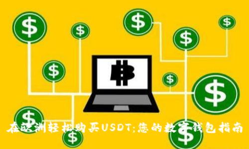 在欧洲轻松购买USDT：您的数字钱包指南