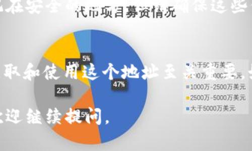 USDT（泰达币）钱包的收款地址是您接收USDT的唯一标识。下面是一些步骤，帮助您找到自己的USDT钱包收款地址：

第一步：选择您的钱包类型
首先，您需要决定使用哪种类型的钱包来存储您的USDT。有多个钱包选项，例如：
ul
    listrong硬件钱包：/strong如Ledger或Trezor，安全性最高。/li
    listrong软件钱包：/strong如Exodus、Trust Wallet等，方便易用。/li
    listrong交易所钱包：/strong如Binance、Coinbase等，这是您在交易所的账户地址。/li
/ul

第二步：创建或打开您的钱包
如果您还没有钱包，您需要下载并设置它。根据钱包的官方指南完成注册和安全设置。如果您已经有钱包，直接打开应用程序或网站并登录。

第三步：查找USDT收款地址
在大多数钱包中，您可以通过以下步骤找到您的USDT收款地址：
ul
    listrong进入“资产”或“钱包”界面：/strong寻找您钱包中的“资产”或“钱包”选项。/li
    listrong选择USDT：/strong在资产列表中找到USDT，点击进入该资产的界面。/li
    listrong点击“接收”或“收款”按钮：/strong这通常会显示您的USDT收款地址，这个地址可能以“0x”开头，注意区分USDT在不同链上的地址。/li
/ul

第四步：确认地址的准确性
在您分享收款地址之前，务必确认它的准确性。可以通过复制粘贴方式，确保没有错误。同时，可以通过发一小笔钱到该地址，确认它是否可以正常使用。

第五步：安全备份您的地址
将USDT钱包地址安全保存，以防丢失或遗忘。您可以使用密码管理器或记在安全的地方，但请确保这些信息不被他人获取。

总结
USDT钱包收款地址是安全接收USDT的关键步骤，确保您理解如何正确获取和使用这个地址至关重要。始终保持警惕，确保您的钱包安全，避免通过不可信的渠道分享您的地址。

希望这些信息能帮到您找到USDT钱包的收款地址！如果还有其他问题，欢迎继续提问。