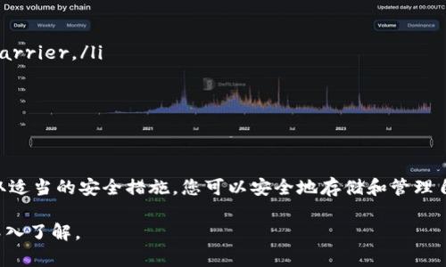 关于“USDT有假钱包吗”的问题，我们可以从几个角度进行分析。这里将详细介绍USDT（Tether）及其背后的钱包安全性，助您更好地理解这一主题。

什么是USDT？
USDT（Tether）是一种以美元为基础的稳定币，它的设计目的是将加密货币的波动性降到最低，使其价格几乎与美元保持1:1的比率。USDT广泛应用于加密货币交易，因为它可以提供相对稳定的交易工具，令投资者在市场波动时能够轻松转换资产。

USDT的钱包安全性
与任何数字资产一样，存储USDT需要使用钱包。钱包可以是软件钱包（应用程序），也可以是硬件钱包（物理设备）。每种类型的钱包都有其独特的优缺点。
软件钱包如Trust Wallet、Exodus等通常使用方便，适合日常交易。但由于它们连接互联网，可能面临网络攻击和盗窃风险。硬件钱包如Ledger和Trezor能提供更高的安全性，因为它们离线存储密钥，减少了黑客攻击的可能性。

假钱包是否存在？
在加密货币的世界里，假钱包确实是存在的。这些假钱包往往伪装成真实的钱包，吸引用户下载和使用。它们可能会通过各种手段窃取用户的私钥和助记词，从而盗取用户的资产。
因此，使用USDT或任何加密货币时，务必选择信誉良好、经过社区验证的钱包。避免从不明链接下载软件，定期检查钱包的真实性和开发者的背景信息。

如何辨别假钱包？
以下是一些辨别假钱包的技巧：
ul
    li查看开发者背景：确保钱包应用的开发者在加密货币社区有良好的信誉。/li
    li检查评论和评分：在应用商店中查看其他用户的评论和评价，了解该钱包的使用体验。/li
    li使用官方渠道下载：始终通过官方网站或知名应用商店下载钱包，避免通过第三方链接。/li
/ul

如何保护自己的钱包安全
保护USDT钱包的安全措施不可或缺，以下是几条实用建议：
ul
    li启用双重身份验证：许多钱包提供双重身份验证功能，可以在账户被盗前为您增加一道安全 barrier。/li
    li定期更新软件：保持钱包软件的更新，以确保拥有最新的安全措施和修补程序。/li
    li谨慎处理私钥：切勿向任何人共享您的私钥，确保私钥存储在安全的位置。/li
/ul

总结
虽然USDT作为一种稳定币在加密市场中占有一席之地，但也存在假钱包的风险。通过用心辨别和采取适当的安全措施，您可以安全地存储和管理自己的USDT资产。当您在选择钱包时，请务必遵循上述技巧，以保护自己的数字财富。

以上是关于“USDT有假钱包吗”的详细讨论，希望能给予读者有关USDT钱包安全性和辨别假钱包的深入了解。