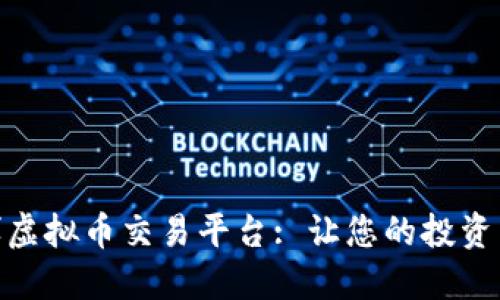 探索中博虚拟币交易平台: 让您的投资梦想起航