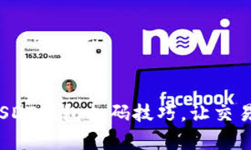 : 轻松掌握USDT钱包扫码技巧，让交易变得更简单！