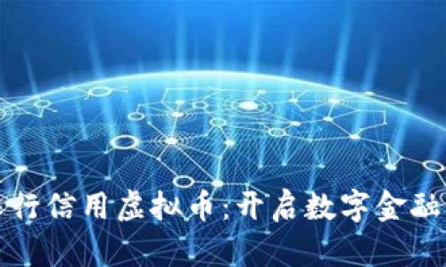 探索农行信用虚拟币：开启数字金融新纪元