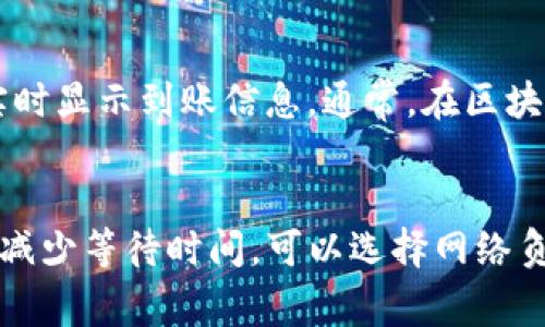 提币到冷钱包的时间主要受到几个因素的影响，包括网络拥堵程度、你所使用的钱包类型，以及处理交易的区块链网络的效率。以下是一些关键要素：

区块链确认时间
USDT通常是在以太坊（ERC-20）、波场（TRC-20）或其他区块链网络上进行交易。每个区块链的确认时间不同。以太坊的区块生成时间大约为12-15秒，而波场的生成时间更快，大约为3秒。因此，提币到账的时间会受到所选链的影响。

网络拥堵情况
在网络繁忙的时段，交易可能需要更多的确认时间。如果很多用户同时进行交易，区块链的处理能力可能会受到影响，从而导致提币的延迟。这种情况在加密货币价格急剧波动时尤为常见。

交易手续费的影响
提现时，区块链通常会要求支付一定的交易手续费（Gas费）。如果你选择了较低的手续费，交易被矿工优先处理的可能性就会降低，从而延长到账时间。相反，支付较高的手续费可以加快交易确认。

冷钱包的处理时间
冷钱包本质上是离线的钱包，虽然提币的过程是在区块链上进行的，但冷钱包的特性意味着它不会实时显示到账信息。通常，在区块链确认后，冷钱包的软件需要一些时间来更新和展示最新状态。

总结
一般来说，从USDT提币到冷钱包的过程可能需要几分钟到一个小时，具体时间取决于以上因素。为了减少等待时间，可以选择网络负荷较低的时段提币，合理设置交易手续费，并选择合适的区块链网络进行转账。