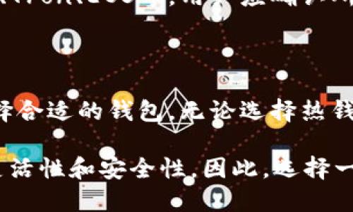 USDT（Tether）是一种流通广泛的稳定币，它在多个区块链上都有发行，因此可以在不同类型的钱包中进行存储。下面是一些主要的USDT钱包类型，以及它们的特点：

1. 热钱包
热钱包通常指的是在线钱包，它们连接到互联网，使得用户可以方便地进行交易。这类钱包的优点在于使用方便，随时随地可以访问。但由于其连接网络，安全性相对较低。常见的热钱包包括：
ul
    li交易所钱包：大多数交易所（例如Binance、Coinbase等）提供免费的USDT存储服务，但将资产放在交易所的风险较高，因为交易所可能会受到黑客攻击。/li
    li移动钱包：应用程序如Trust Wallet、Exodus等，允许用户在手机上轻松存储和管理USDT。/li
    li网页钱包：像MetaMask这样的浏览器扩展，方便用户进行微交易和DApp应用操作。/li
/ul

2. 冷钱包
冷钱包是指不直接连接到互联网的钱包，因而安全性较高，更适合长时间存储大额USDT。冷钱包包括：
ul
    li硬件钱包：像Ledger Nano S、Trezor等硬件钱包可以离线存储私钥，从而保护用户的数字资产不被黑客攻击。/li
    li纸钱包：将私钥和公钥打印在纸上的方式，虽然安全性高，但若纸张损坏或丢失则可能导致永久损失。/li
/ul

3. 多签钱包
多签钱包需要多个私钥才能完成交易，增加了安全性，适合企业或团队使用。在需要团队决策时，这种钱包形式尤其有效。

4. 钱包选择标准
在选择USDT钱包时，用户应考虑以下几个因素：
ul
    listrong安全性/strong：强烈建议使用冷钱包或硬件钱包来存放大额资产。/li
    listrong易用性/strong：对于普通用户而言，简洁易用的钱包可以大大提高使用体验。/li
    listrong支持的链/strong：不同的钱包可能支持不同区块链，如Ethereum、Tron、EOS等，用户应确认所选钱包支持的区块链。/li
/ul

5. 总结
USDT的存储方案多种多样，用户在选择钱包时应根据自身需求和安全考量来选择合适的钱包。无论选择热钱包还是冷钱包，都需时刻保持对私钥的保密，确保自己的数字资产安全。

这种多样化的钱包选择不仅满足了不同用户的需求，也提升了数字资产管理的灵活性和安全性。因此，选择一个合适的USDT钱包，是每一个数字货币投资者必不可少的基本功。