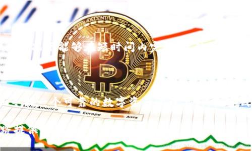 极客钱包USDT互转的可能性探讨

在数字货币世界中，USDT（泰达币）作为一种广泛使用的稳定币，扮演着至关重要的角色。许多投资者和交易者需要在不同的地方进行USDT的存储与转账。极客钱包，作为一个现代化的数字资产管理工具，备受用户青睐。那么，极客钱包的USDT是否可以进行互转呢？让我们深入探讨这个问题。

什么是极客钱包？

极客钱包是一款集成了多种功能的数字货币钱包，设计理念是为了提供用户友好的体验。它不仅支持主流的数字货币储存，还包括安全性高、易用性强的特点。用户可以在这个平台上管理他们的加密资产，进行转账、交易以及其他操作。由于其功能丰富，逐渐吸引了越来越多的用户，尤其是那些对区块链和加密交易有一定了解的技术爱好者。

USDT的作用和重要性

USDT（Tether）是一种基于区块链技术的稳定币，其价值通常与美元挂钩。对于那些希望在波动性较大的加密市场中寻找相对安全的避风港的投资者来说，USDT无疑是一种理想选择。借助USDT，用户可以进行快速的交易，同时规避因市场波动带来的风险。在这种情况下，USDT的互转操作则显得尤为重要，因为它可以帮助用户更好地管理自己的资产，尤其是在跨平台或跨钱包操作时。

极客钱包USDT互转的实现

在极客钱包中，用户可以实现USDT的互转功能。用户只需依靠几步简单的操作，便能够轻松完成转账。这一过程中，极客钱包提供了安全保障，确保用户的资产不会受到威胁。以下是具体的操作步骤：

ul
    listrong打开极客钱包应用：/strong启动极客钱包，输入密码或进行指纹验证，确保数据的安全。/li
    listrong选择“转账”功能：/strong在主界面找到并选择“转账”选项，进入转账界面。/li
    listrong输入USDT数量：/strong在转账界面中输入你希望转账的USDT数量，确保输入正确。/li
    listrong输入接收者地址：/strong输入你想要转账号的地址，这一点极其重要，输入错误可能导致资产损失。/li
    listrong确认转账信息：/strong核对所有信息无误后，确认转账请求。越多的对比可以降低错误发生的几率。/li
    listrong完成转账：/strong系统会进行一系列验证，确认无误后，转账将会被发出，用户会收到相关的通知。/li
/ul

转账的注意事项

在进行USDT互转时，有几个重要的注意事项需要牢记。首先，确保接收地址无误，这一点非常重要。其次，关注手续费，不同钱包或平台的转账手续费可能会有所不同，合理规划能够节省不必要的开支。此外，在高峰期时，区块链网络可能会出现拥堵，导致转账延迟。此时，用户需要耐心等待，避免重复转账导致的损失。

极客钱包的安全性保障

对于任何一个数字钱包来说，安全性都是用户最为关注的方面之一。极客钱包采用了先进的加密技术，确保用户的私钥不会被非法访问。同时，定期的系统更新和漏洞修复也增强了整体的安全性。用户在进行USDT互转时，只需保证自己的设备安全，例如定期更换密码、不随便点击链接等，即可有效降低安全风险。

用户反馈与体验

许多使用极客钱包的用户反馈，认为USDT的互转操作简单直观，不需要太多复杂的步骤，适合各类用户，包括新手和经验丰富的交易者。用户还表示，其转账速度较快，大多数情况下能够在短时间内完成。此外，极客钱包提供的客户支持服务也得到了用户的认可，能够及时解决使用过程中遇到的问题。

总结

综上所述，极客钱包确实支持USDT的互转功能，其操作简单、安全性高，得到了广大用户的认可。在使用过程中，用户需注意输入信息的准确性，以及相关的手续费。如果你正寻找一个可靠的数字资产管理工具，极客钱包无疑是一个值得考虑的选择。无论是新手还是专业用户，都能在这个平台中找到他们需要的功能和便利。

在这个快速发展的数字货币时代，掌握USDT的互转功能，将会极大提升你在市场中的灵活性。无论未来的市场如何波动，拥有一款安全、便捷的数字钱包，将为你的投资之路提供更稳健的保障。