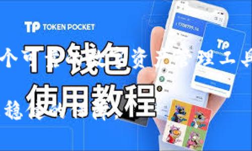 极客钱包USDT互转的可能性探讨

在数字货币世界中，USDT（泰达币）作为一种广泛使用的稳定币，扮演着至关重要的角色。许多投资者和交易者需要在不同的地方进行USDT的存储与转账。极客钱包，作为一个现代化的数字资产管理工具，备受用户青睐。那么，极客钱包的USDT是否可以进行互转呢？让我们深入探讨这个问题。

什么是极客钱包？

极客钱包是一款集成了多种功能的数字货币钱包，设计理念是为了提供用户友好的体验。它不仅支持主流的数字货币储存，还包括安全性高、易用性强的特点。用户可以在这个平台上管理他们的加密资产，进行转账、交易以及其他操作。由于其功能丰富，逐渐吸引了越来越多的用户，尤其是那些对区块链和加密交易有一定了解的技术爱好者。

USDT的作用和重要性

USDT（Tether）是一种基于区块链技术的稳定币，其价值通常与美元挂钩。对于那些希望在波动性较大的加密市场中寻找相对安全的避风港的投资者来说，USDT无疑是一种理想选择。借助USDT，用户可以进行快速的交易，同时规避因市场波动带来的风险。在这种情况下，USDT的互转操作则显得尤为重要，因为它可以帮助用户更好地管理自己的资产，尤其是在跨平台或跨钱包操作时。

极客钱包USDT互转的实现

在极客钱包中，用户可以实现USDT的互转功能。用户只需依靠几步简单的操作，便能够轻松完成转账。这一过程中，极客钱包提供了安全保障，确保用户的资产不会受到威胁。以下是具体的操作步骤：

ul
    listrong打开极客钱包应用：/strong启动极客钱包，输入密码或进行指纹验证，确保数据的安全。/li
    listrong选择“转账”功能：/strong在主界面找到并选择“转账”选项，进入转账界面。/li
    listrong输入USDT数量：/strong在转账界面中输入你希望转账的USDT数量，确保输入正确。/li
    listrong输入接收者地址：/strong输入你想要转账号的地址，这一点极其重要，输入错误可能导致资产损失。/li
    listrong确认转账信息：/strong核对所有信息无误后，确认转账请求。越多的对比可以降低错误发生的几率。/li
    listrong完成转账：/strong系统会进行一系列验证，确认无误后，转账将会被发出，用户会收到相关的通知。/li
/ul

转账的注意事项

在进行USDT互转时，有几个重要的注意事项需要牢记。首先，确保接收地址无误，这一点非常重要。其次，关注手续费，不同钱包或平台的转账手续费可能会有所不同，合理规划能够节省不必要的开支。此外，在高峰期时，区块链网络可能会出现拥堵，导致转账延迟。此时，用户需要耐心等待，避免重复转账导致的损失。

极客钱包的安全性保障

对于任何一个数字钱包来说，安全性都是用户最为关注的方面之一。极客钱包采用了先进的加密技术，确保用户的私钥不会被非法访问。同时，定期的系统更新和漏洞修复也增强了整体的安全性。用户在进行USDT互转时，只需保证自己的设备安全，例如定期更换密码、不随便点击链接等，即可有效降低安全风险。

用户反馈与体验

许多使用极客钱包的用户反馈，认为USDT的互转操作简单直观，不需要太多复杂的步骤，适合各类用户，包括新手和经验丰富的交易者。用户还表示，其转账速度较快，大多数情况下能够在短时间内完成。此外，极客钱包提供的客户支持服务也得到了用户的认可，能够及时解决使用过程中遇到的问题。

总结

综上所述，极客钱包确实支持USDT的互转功能，其操作简单、安全性高，得到了广大用户的认可。在使用过程中，用户需注意输入信息的准确性，以及相关的手续费。如果你正寻找一个可靠的数字资产管理工具，极客钱包无疑是一个值得考虑的选择。无论是新手还是专业用户，都能在这个平台中找到他们需要的功能和便利。

在这个快速发展的数字货币时代，掌握USDT的互转功能，将会极大提升你在市场中的灵活性。无论未来的市场如何波动，拥有一款安全、便捷的数字钱包，将为你的投资之路提供更稳健的保障。