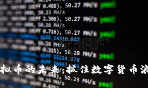 探索USI虚拟币的未来：抓住数字货币浪潮的机会！