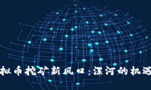 掌握虚拟币挖矿新风口：漯河的机遇与挑战