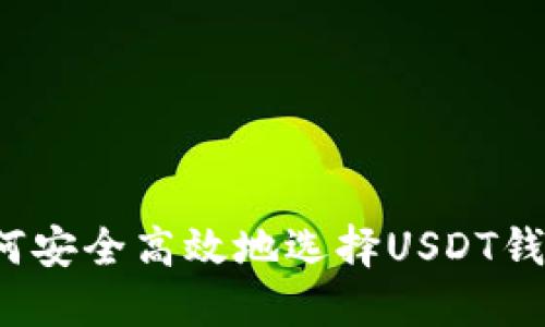 如何安全高效地选择USDT钱包？