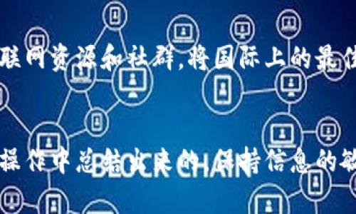 如果您发现自己的USDT（泰达币）转账到错误的钱包地址，首先请保持冷静，因为这可能仍然有机会弥补错误。以下是您可以采取的一系列步骤和建议：

确认转账情况
首先，登录您的钱包账户，检查交易记录，确认您转出的确切地址和金额。确保该地址确实是您错误指定的地址，而不是您个人的。如发现错误，尽快记下该交易的哈希值，以便后续追踪。

联系目标地址的持有者
如果您转出地址是您已知的某个钱包，尝试联系该钱包的持有者，说明情况并请求他们将资金退回。不过，在很多情况下，尤其是转账到陌生地址时，您可能无法联系到具体的人。

查看区块链交易状态
通过区块链浏览器（如Etherscan、Tronscan等）查询您的交易哈希，看看您的USDT是否已经成功被转出以及目标地址的余额变化。这有助于确认您的资产是否还在转账途中。

了解区块链的不可逆性
要记住，绝大多数区块链交易都是不可逆的，这意味着一旦确认，资金无法被追回。因此，在进行加密货币转账时，务必仔细检查地址，确保无误。

记录损失并反思
如果您无法找回损失的USDT，记录下这次事件，并分析导致错误的原因。这不仅是为了在未来避免相同错误的再次发生，也是为了加强您对加密货币操作的理解，让您在交易时能够更加小心谨慎。

增强安全意识
在日常使用加密货币的时候，提升安全意识至关重要。始终使用二步验证、完善密码管理以及定期检查您的钱包安全设置，确保您的数字资产不会因操作失误或黑客攻击而遭受损失。

教育自己与他人
考虑将这次经历分享给您的朋友或社交网络，提醒其他人谨慎操作。此外，利用互联网资源和社群，将国际上的最佳实践和安全措施分享给大家，帮助更多人保护他们的投资。

                                                           
总结，转账错误虽然是一件令人懊恼的事情，但在这个信息时代，很多经验都是在操作中总结出来的。保持信息的敏感与警觉，有助于我们在未来的投资过程中更加从容、理智。