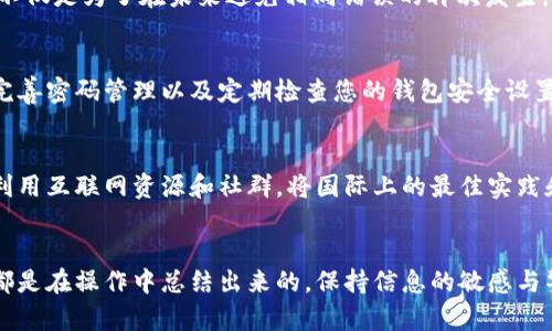 如果您发现自己的USDT（泰达币）转账到错误的钱包地址，首先请保持冷静，因为这可能仍然有机会弥补错误。以下是您可以采取的一系列步骤和建议：

确认转账情况
首先，登录您的钱包账户，检查交易记录，确认您转出的确切地址和金额。确保该地址确实是您错误指定的地址，而不是您个人的。如发现错误，尽快记下该交易的哈希值，以便后续追踪。

联系目标地址的持有者
如果您转出地址是您已知的某个钱包，尝试联系该钱包的持有者，说明情况并请求他们将资金退回。不过，在很多情况下，尤其是转账到陌生地址时，您可能无法联系到具体的人。

查看区块链交易状态
通过区块链浏览器（如Etherscan、Tronscan等）查询您的交易哈希，看看您的USDT是否已经成功被转出以及目标地址的余额变化。这有助于确认您的资产是否还在转账途中。

了解区块链的不可逆性
要记住，绝大多数区块链交易都是不可逆的，这意味着一旦确认，资金无法被追回。因此，在进行加密货币转账时，务必仔细检查地址，确保无误。

记录损失并反思
如果您无法找回损失的USDT，记录下这次事件，并分析导致错误的原因。这不仅是为了在未来避免相同错误的再次发生，也是为了加强您对加密货币操作的理解，让您在交易时能够更加小心谨慎。

增强安全意识
在日常使用加密货币的时候，提升安全意识至关重要。始终使用二步验证、完善密码管理以及定期检查您的钱包安全设置，确保您的数字资产不会因操作失误或黑客攻击而遭受损失。

教育自己与他人
考虑将这次经历分享给您的朋友或社交网络，提醒其他人谨慎操作。此外，利用互联网资源和社群，将国际上的最佳实践和安全措施分享给大家，帮助更多人保护他们的投资。

                                                           
总结，转账错误虽然是一件令人懊恼的事情，但在这个信息时代，很多经验都是在操作中总结出来的。保持信息的敏感与警觉，有助于我们在未来的投资过程中更加从容、理智。