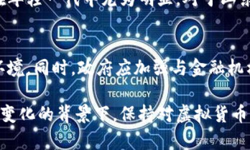 关于山东省发改委与虚拟货币相关的政策，我可以为您提供一些背景信息和分析。

近年来，虚拟货币，如比特币、以太坊等，受到了全球范围内的关注。由于其去中心化特性和资本流动自由度，越来越多的人开始投资和交易虚拟货币。然而，虚拟货币的投机性和波动性也导致了一系列的风险和挑战。

山东省的虚拟货币监管背景
山东省作为中国的重要经济省份，面对虚拟货币的迅速崛起，选择了一条相对审慎的监管道路。根据山东省发改委的相关政策，虚拟货币的交易、发行和使用都受到严格限制。这一政策的出台是为了防范金融风险、保障投资者权益，同时也是响应国家的整体金融监管政策。

虚拟货币的投机风险与金融稳定
虚拟货币市场的剧烈波动给投资者带来了巨大的风险。在某些情况下，投资者可能会面临资产蒸发的风险。山东省发改委对此表示忧虑，强调虚拟货币缺乏内在价值支撑，其价格的急剧波动可能对金融市场的稳定性造成冲击。因此，监管措施的出台意在维护金融环境的健康与稳定。

政策实施的具体措施
山东省发改委的政策主要集中在以下几个方面：
ul
  li限制虚拟货币交易平台的设立和运营。/li
  li加强对虚拟货币挖掘活动的监管，防止资源的浪费和环境的污染。/li
  li持续开展虚拟货币风险教育，提高公众对虚拟货币投资风险的认识。/li
/ul

虚拟货币的文化与社会影响
除了经济层面的考量，虚拟货币的兴起也反映了社会文化的变化。越来越多的人希望通过虚拟货币实现财富自由，这种心态在年轻一代中尤为明显。对于山东省这样一个拥有深厚文化底蕴的地区，如何平衡传统价值观与新兴技术的冲突，成为了社会各界讨论的重要话题。

未来展望与建议
随着技术的不断进步，虚拟货币的监管将更加复杂。山东省可以考虑建立一个更为灵活的监管框架，以适应不断变化的市场环境。同时，政府应加强与金融机构的合作，形成对虚拟货币风险的合力应对机制。此外，推动区块链技术在实际应用中的发展，可以帮助地方经济的转型升级。

综上所述，山东省发改委在虚拟货币监管方面的相关政策反映了对金融风险的警觉以及对经济稳定的重视。在全球经济迅速变化的背景下，保持对虚拟货币的关注与研究，将有助于更好地应对未来的挑战。