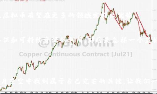    投资未来：掌握虚拟币的趋势与机会  / 
 guanjianci  虚拟币, 投资机会, 金融趋势  /guanjianci 

引言：夜空中的星辰，还是飘忽的幻影？

在当今的金融世界，虚拟币如同天空中的星辰，闪烁着诱人的光芒，让人忍不住追逐。这些数字货币犹如一把双刃剑，既带来了前所未有的财富机遇，也伴随着不容小觑的风险。在这一块全新的“蓝海”中，投资者们如同在辽阔的海洋中航行，寻找着属于自己的彼岸。


虚拟币的历史回顾：从比特币的诞生到市场的潮起潮落

虚拟币的故事开始于2009年，那时中本聪在无名的网络中发布了第一种真正意义上的数字货币——比特币。就像一颗在夜空中燃烧的星星，比特币带着对中心化金融体制的颠覆冲击力，迅速在全球引起了关注。它的诞生标志着人类进入了一个全新的金融时代。


随后，虚拟币市场犹如潮水般扩张，各种新币层出不穷。从以太坊、瑞波币到狗狗币，种种新兴货币如雨后春笋般涌现。但伴随而来的不仅是投资者的狂热，还有市场的剧烈波动。2017年，虚拟币市场经历了一次空前的牛市，价格在短短几个月内飙升数十倍，吸引了无数投资者。然而，随之而来的就是2018年的熊市，许多投资者在疯狂的波动中遭受了沉重的打击。


认识虚拟币：不仅仅是数字的游戏

虚拟币并非仅仅是一些随机的数字，其背后隐含的是对技术、经济和社会层面深刻的理解。我们可以将虚拟币视为一种新兴的数字资产，其核心在于区块链技术的应用。区块链如同一条不可篡改的记录链，确保了每一个交易的透明和可信。


想象一下，区块链就像是一座古老的图书馆，每一本书都是一种交易记录，馆中的书籍一旦被写下，便无法随意篡改。这种去中心化的特点为虚拟币的安全性提供了保障，使得交易双方可以在没有中介的情况下直接进行交流和交易。这不仅降低了成本，也提高了效率。


虚拟币的投资机会：在风波中寻找机遇

当我们站在2023年的时间节点上，虚拟币市场再次显示出了蓬勃的生命力。在经历了多次起落后，投资者们愈发成熟，市场监管也日渐完善。在这样的背景下，如何把握虚拟币的投资机会，成为了每位投资者心中的疑问。


首先，深入了解市场动态和技术趋势是每位投资者的必修课。在不断变化的市场中，保持对新兴项目的敏感度就如同在丰收的秋季，寻找着最成熟的果实。例如，DeFi（去中心化金融）、NFT（不可替代代币）等领域的兴起，为投资者提供了新的赢利点。


其次，合理分配资产，尤其是在波动性较大的市场中，显得尤为重要。如同海浪带来的潮起潮落，投资者需要在涨潮时稳稳立足，防止被涨势冲倒，而在落潮时则要果断回撤，以免被深渊吞噬。


案例分析：成功与失败的双面镜子

在虚拟币的投资历史中，成功与失败交织成了一个鲜活的故事。如果我们简单回顾比特币和以太坊的成功，便能看出，它们不仅仅是价格飞涨的代名词，更是对区块链技术价值的体现。与此同时，也有不少投资者因追逐热点而溺水，在无数的割韭菜案例中窥见了市场的残酷。


比如，2017年一个名为“BitConnect”的项目，凭借其高额利息吸引了无数投资者。然而，最终却因其庞氏骗局本质而破产，成千上万的投资者血本无归。这个教训让我们明白，投资虚拟币不仅要追求短期的利益，更要理智冷静，审视每一个项目的真实价值和前景。


未来展望：走向更加成熟的虚拟币世界

展望未来，虚拟币的市场将愈加多元化和成熟。随着技术的进步和法律法规的完善，虚拟币有可能将更深入地融入到我们日常生活中。从支付手段到资产管理，虚拟币有望在更多的领域发挥出优势。


同时，随着人们对环境保护和可持续发展的关注加深，绿色虚拟币的趋势也悄然兴起。想象一下，如果未来的虚拟币不仅具备财富增值的功能，同时还能推动环保和可持续资源的利用，那将是怎样一个美好的前景？


结语：把握脉搏，投资未来

在这个瞬息万变的虚拟币世界，唯有把握脉搏，才能把握未来。无论你是初入江湖的菜鸟，还是经验丰富的老手，始终保持清醒的头脑，勇于探索与创新，是在这片星空中找到属于自己光芒的关键。让我们一起，乘风破浪，迎接虚拟币时代的黎明！
