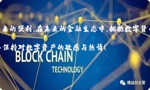 数字货币钱包：如何接收USDT的简单指南

在现代金融科技飞速发展的时代，数字货币钱包如同我们日常生活中的邮政信箱，专门存放和接收各种虚拟货币。其中，USDT（泰达币）因其与美元挂钩的特性，成为不少投资者和交易者的天堂。今天，我们将详细探讨数字货币钱包是否能够接收USDT，以及在这个过程中需要注意的细节。

什么是数字货币钱包？

数字货币钱包是一种存储、发送和接收加密货币的软件或硬件工具。正如古老的银匣子用来锁住珍贵的金银财宝，现代的数字钱包则用强大的加密技术保卫我们的虚拟资产。它们可以是手机应用、桌面软件，甚至是独立的设备，如硬件钱包。无论采用哪种形式，数字货币钱包都被设计用来安全地管理和操作你的资产。

USDT是什么？

USDT（Tether）是一种以美元为基础锚定的稳定币，目的是为数字货币市场提供稳定性。想象一下，USDT就像是在汹涌波涛中的小船，它能够抵御加密货币市场的不确定性波动。因为USDT的价值始终与1美元挂钩，许多交易者使用USDT来规避波动性，进行资产转移和购买。这使得USDT在交易所和钱包中变得极为流行。

数字货币钱包能否接收USDT？

绝大多数现代数字货币钱包都支持接收USDT，但这并非所有钱包都具备的功能。首先，你需要确认所用的钱包类型。不同的数字货币钱包支持不同种类的代币。例如。某些只支持比特币或以太坊的钱包则无法接收USDT。因此，在选择钱包时，必须仔细查看其支持的加密货币列表。

如何选择合适的数字货币钱包？

选择合适的数字货币钱包就像挑选一个值得信赖的朋友，需考虑多个因素：

ul
    listrong安全性：/strong钱包必须具备高级别的安全性，比如双重身份验证和私钥加密等功能。就像给你的房子装上最坚固的门锁，确保你的资产不被外人窃取。/li
    listrong用户界面：/strong钱包的界面应简单易用，尤其对初学者来说，操作的便捷性至关重要。想象一个清晰明了的导航图，可以让你在复杂的交易迷宫中找到出路。/li
    listrong支持的币种：/strong确保钱包支持你所需的所有币种，尤其是USDT等稳定币。/li
    listrong备份与恢复功能：/strong出色的钱包应该提供简便的备份和恢复流程，确保即使意外丢失设备，用户的资产依然安全。/li
/ul

如何使用数字货币钱包接收USDT？

接收USDT的过程其实非常简单，以下是基本步骤：

ol
    listrong创建并验证你的钱包：/strong首先，下载合适的数字货币钱包应用，并完成注册和验证流程。这可能包括提供电子邮件、手机号码等信息，确保安全。/li
    listrong生成你的USDT地址：/strong每个钱包都有一个独特的地址，用于接收货币。在钱包中找到“接收”选项，系统会自动生成一个专属于你的USDT地址。可以想象成每个人的家都有一个唯一的门牌号。/li
    listrong提供地址给发送者：/strong一旦你得到了你的USDT地址，请将其发送给需要向你转账的朋友或交易者。小心确保地址的准确性，因为一旦资金发出，无法更改或退回。/li
    listrong确认接收：/strong在交易完成后，检查钱包中是否到账。这通常在几分钟到几个小时内完成，具体取决于区块链的确认速度。/li
/ol

常见问题与注意事项

随着USDT的流行，很多用户对数字货币钱包和USDT的使用有些困惑。以下是一些常见的问题及注意事项，帮助你更顺畅地使用数字钱包。

ul
    listrong能否将其他币种转换为USDT？/strong：大部分交易所支持不同币种与USDT之间的交易，你可以在这些交易所将其他加密货币转为USDT。/li
    listrongUSDT安全吗？/strong：作为一种稳定币，USDT的价值稳定性较高，但依然存在市场风险。此外，选择一个安全可靠的钱包至关重要。/li
    listrong如何提高接收交易的速度？/strong：在高峰期，转账可能需要更长时间的确认。确保在非高峰时段进行交易，有助于提高效率。/li
/ul

总结

数字货币钱包无疑是接收和管理USDT的重要工具。通过仔细选择一个合适的钱包，以及理解如何安全地进行交易，用户能够尽情享受数字货币带来的便利。在未来的金融生态中，拥抱数字货币将成为一种趋势，了解如何使用钱包接收USDT，将为你开启更广阔的财富之门。既然如此，何不立即行动，开始搭建属于自己的数字资产生态呢？

最后，希望这篇指南能够帮助你在数字货币的世界中更加游刃有余。无论是在晨雾中开启一段新的旅程，还是在网络的海洋中寻找灵感，记得始终保持对数字资产的敏感与热情！

USDT, 数字货币钱包, 加密货币/guanjianci 
如何顺利接收USDT：数字货币钱包实用指南