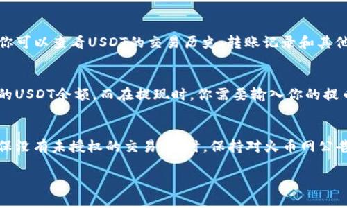 以下是关于如何在火币网找到USDT钱包的详细步骤和说明。

步骤一：登录火币网账户
首先，打开火币网的官方网站或手机应用，输入你的账户信息，进行登录。如果你还没有账户，可以在页面上找到注册选项，按照指引进行注册。确保使用一个强密码，并开通双重验证，以保障账户安全。

步骤二：访问钱包页面
成功登录后，你将会看到火币网的主页面。在页面上方的导航栏里，找到“钱包”或“资产”这一选项，点击进入。这一部分是你管理所有数字资产的核心区域，能够让你清晰地查看各种加密货币的余额和状态。

步骤三：查找USDT功能
在钱包页面，你会看到一个列表，列出了你账户中所有的资产，包括比特币、以太坊等。向下滚动，找到“USDT”这一项。通常，火币网会将这些资产按字母顺序排列，你可以更方便地找到你期望查看的USDT钱包。

步骤四：查看USDT钱包的详细信息
以USDT为例，点击该项后，你将进入一个新的页面，显示出USDT的详细信息，包括当前余额、已用余额和充值、提现按钮等。这里你可以查看USDT的交易历史、转账记录和其他相关信息。如果你需要进行交易，页面上会有明显的“买入”、“卖出”或“转账”按钮。

步骤五：充值和提现功能
在USDT的钱包页面，你会看到充值与提现的功能。充值时，系统会提供一个地址，你可以使用其他钱包转账到该地址，以增加你的USDT余额。而在提现时，你需要输入你的提币地址以及提取的金额，务必确保地址的准确性，以免造成资产损失。

总结与建议
找到火币网中的USDT钱包其实非常简单，只需要通过几个步骤即可实现。此外，要维护账户的安全，建议定期检查账户活动，确保没有未授权的交易。同时，保持对火币网公告和相关行业动态的关注，了解市场变化对你的投资决策可能产生的影响。希望这些信息可以帮助你更好地管理你的数字资产！

以上内容为火币网USDT钱包查找的详细介绍，若仍有疑问或需要更深入的解说，请随时询问。