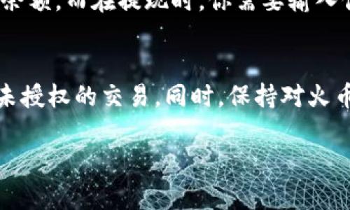 以下是关于如何在火币网找到USDT钱包的详细步骤和说明。

步骤一：登录火币网账户
首先，打开火币网的官方网站或手机应用，输入你的账户信息，进行登录。如果你还没有账户，可以在页面上找到注册选项，按照指引进行注册。确保使用一个强密码，并开通双重验证，以保障账户安全。

步骤二：访问钱包页面
成功登录后，你将会看到火币网的主页面。在页面上方的导航栏里，找到“钱包”或“资产”这一选项，点击进入。这一部分是你管理所有数字资产的核心区域，能够让你清晰地查看各种加密货币的余额和状态。

步骤三：查找USDT功能
在钱包页面，你会看到一个列表，列出了你账户中所有的资产，包括比特币、以太坊等。向下滚动，找到“USDT”这一项。通常，火币网会将这些资产按字母顺序排列，你可以更方便地找到你期望查看的USDT钱包。

步骤四：查看USDT钱包的详细信息
以USDT为例，点击该项后，你将进入一个新的页面，显示出USDT的详细信息，包括当前余额、已用余额和充值、提现按钮等。这里你可以查看USDT的交易历史、转账记录和其他相关信息。如果你需要进行交易，页面上会有明显的“买入”、“卖出”或“转账”按钮。

步骤五：充值和提现功能
在USDT的钱包页面，你会看到充值与提现的功能。充值时，系统会提供一个地址，你可以使用其他钱包转账到该地址，以增加你的USDT余额。而在提现时，你需要输入你的提币地址以及提取的金额，务必确保地址的准确性，以免造成资产损失。

总结与建议
找到火币网中的USDT钱包其实非常简单，只需要通过几个步骤即可实现。此外，要维护账户的安全，建议定期检查账户活动，确保没有未授权的交易。同时，保持对火币网公告和相关行业动态的关注，了解市场变化对你的投资决策可能产生的影响。希望这些信息可以帮助你更好地管理你的数字资产！

以上内容为火币网USDT钱包查找的详细介绍，若仍有疑问或需要更深入的解说，请随时询问。