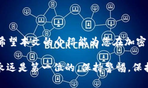 在使用USDT（泰达币）钱包时，正确填写钱包地址是非常重要的一步。下面将详细介绍USDT钱包地址的填写方式。

1. 什么是USDT钱包地址
USDT钱包地址是用于接收和发送泰达币的一串唯一的字符组合，通常由字母和数字组成。每个钱包地址都是特定于某个区块链的，USDT可以在多个区块链上存在，如Ethereum（以太坊）、Tron（波场）、Omni（比特币）等，因此，选择合适的链和对应的钱包地址是至关重要的。

2. 如何获取USDT钱包地址
获取USDT钱包地址的过程相对简单。首先，您需要一个支持USDT的钱包。可以选择软件钱包、硬件钱包或在线钱包。以下是一个简单的步骤：
ul
  li下载并安装一个支持USDT的钱包应用（如Trust Wallet、Coinbase Wallet等）。/li
  li注册账户并登录，确保您选择的钱包支持您打算进行转账的区块链（如选择Tron链则需要生成Tron地址）。/li
  li在钱包界面中找到“接收”选项，点击后，您将看到生成的USDT钱包地址，您可以选择将其复制到剪贴板中。/li
/ul

3. 填写USDT钱包地址的注意事项
当您在进行交易时，比如充值或转账USDT，要确保正确填写钱包地址。以下是一些注意事项：
ul
  listrong仔细核对：/strong在进行任何加密货币交易时，务必仔细核对您所填写的地址，确保选择正确的钱包链。/li
  listrong不要混淆：/strong每个区块链的钱包地址格式不同，例如以太坊地址以“0x”开头，波场地址通常以“T”开头；一定要保持正确，以防丢失资金。/li
  listrong使用QR码：/strong如果您的钱包提供QR码扫描功能，使用扫码可以减少手动输入带来的错误。/li
  listrong小额测试：/strong在大额转账前，可以先进行小额测试，确保一切正常后再进行大的资金转移。/li
/ul

4. 常见问题解答
在填写USDT钱包地址的过程中，用户可能会遇到一些问题。下面是一些常见问题及解答：

ul
  listrong如果我输入了错误的钱包地址会怎样？/strongbr若您发送USDT到错误地址，资金可能会丢失，且无法追回。因此，确保地址的准确性至关重要。/li
  
  listrong如何找回丢失的USDT？/strongbr如果您错误发送到了未被您控制的钱包，通常无法找回。因此，使用前务必确认地址的合法性和准确性。/li
  
  listrong是否可以在不同区块链的地址之间转账？/strongbr不可以。不同行的区块链之间不同格式的钱包地址不兼容，转账可能会导致资金丢失。/li
/ul

总结
在填写USDT钱包地址时，务必要谨慎并仔细核对。使用支持的区块链、认真对待每一步操作可以有效避免不必要的麻烦。希望本文的介绍能为您在加密货币交易过程中提供帮助。

以上是关于USDT钱包地址填写的详细说明，希望能帮助您更好地理解如何处理USDT交易。在进行加密货币操作时，安全永远是第一位的，保持警惕，保护好自己的资产。