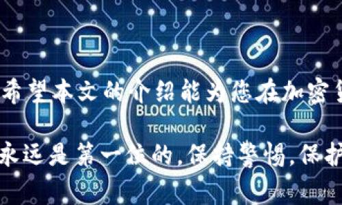 在使用USDT（泰达币）钱包时，正确填写钱包地址是非常重要的一步。下面将详细介绍USDT钱包地址的填写方式。

1. 什么是USDT钱包地址
USDT钱包地址是用于接收和发送泰达币的一串唯一的字符组合，通常由字母和数字组成。每个钱包地址都是特定于某个区块链的，USDT可以在多个区块链上存在，如Ethereum（以太坊）、Tron（波场）、Omni（比特币）等，因此，选择合适的链和对应的钱包地址是至关重要的。

2. 如何获取USDT钱包地址
获取USDT钱包地址的过程相对简单。首先，您需要一个支持USDT的钱包。可以选择软件钱包、硬件钱包或在线钱包。以下是一个简单的步骤：
ul
  li下载并安装一个支持USDT的钱包应用（如Trust Wallet、Coinbase Wallet等）。/li
  li注册账户并登录，确保您选择的钱包支持您打算进行转账的区块链（如选择Tron链则需要生成Tron地址）。/li
  li在钱包界面中找到“接收”选项，点击后，您将看到生成的USDT钱包地址，您可以选择将其复制到剪贴板中。/li
/ul

3. 填写USDT钱包地址的注意事项
当您在进行交易时，比如充值或转账USDT，要确保正确填写钱包地址。以下是一些注意事项：
ul
  listrong仔细核对：/strong在进行任何加密货币交易时，务必仔细核对您所填写的地址，确保选择正确的钱包链。/li
  listrong不要混淆：/strong每个区块链的钱包地址格式不同，例如以太坊地址以“0x”开头，波场地址通常以“T”开头；一定要保持正确，以防丢失资金。/li
  listrong使用QR码：/strong如果您的钱包提供QR码扫描功能，使用扫码可以减少手动输入带来的错误。/li
  listrong小额测试：/strong在大额转账前，可以先进行小额测试，确保一切正常后再进行大的资金转移。/li
/ul

4. 常见问题解答
在填写USDT钱包地址的过程中，用户可能会遇到一些问题。下面是一些常见问题及解答：

ul
  listrong如果我输入了错误的钱包地址会怎样？/strongbr若您发送USDT到错误地址，资金可能会丢失，且无法追回。因此，确保地址的准确性至关重要。/li
  
  listrong如何找回丢失的USDT？/strongbr如果您错误发送到了未被您控制的钱包，通常无法找回。因此，使用前务必确认地址的合法性和准确性。/li
  
  listrong是否可以在不同区块链的地址之间转账？/strongbr不可以。不同行的区块链之间不同格式的钱包地址不兼容，转账可能会导致资金丢失。/li
/ul

总结
在填写USDT钱包地址时，务必要谨慎并仔细核对。使用支持的区块链、认真对待每一步操作可以有效避免不必要的麻烦。希望本文的介绍能为您在加密货币交易过程中提供帮助。

以上是关于USDT钱包地址填写的详细说明，希望能帮助您更好地理解如何处理USDT交易。在进行加密货币操作时，安全永远是第一位的，保持警惕，保护好自己的资产。