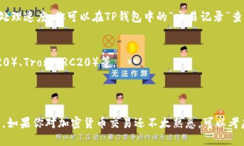 要将USDT（泰达币）转移到TP钱包，首先需要在合适的平台购买USDT，并确保它兼容TP钱包。以下是一个简单的步骤指南，帮助你完成这一过程：

步骤 1：选择一个平台购买USDT
你可以在许多加密货币交易平台上购买USDT。这些平台包括但不限于大部分大型交易所，比如币安（Binance）、火币（Huobi）、OKEx等。选择一个在你所在地区可用且信誉良好的交易所，确保你能顺利购买USDT。

步骤 2：注册并验证账户
一旦你选择了一个交易平台，就需要注册一个账户。注册过程通常包括输入你的电子邮件、设置密码以及进行KYC（了解你的客户）身份验证。完成这些步骤后，你就可以开始购买USDT了。

步骤 3：购买USDT
在你的账户中充值法币（如人民币），然后选择USDT进行交易。根据市场价格选择合适的购买数量，并完成交易。这时候你的平台账户中将会出现相应数量的USDT。

步骤 4：获取TP钱包地址
在转账之前，你需要确保你的TP钱包处于正常状态。打开TP钱包，找到“接收”选项，复制你的USDT接收地址。此地址是独特的，并且与其他加密资产无关，因此确保复制无误。

步骤 5：提取USDT到TP钱包
回到你的交易平台，找到“提取”或“提现”选项。填写你复制的TP钱包地址，选择要转移的USDT数量，并确认所有信息无误后提交提取请求。注意，有些平台可能会收取手续费，因此确认你所需提现的金额及手续费。

步骤 6：确认转账状态
在提交提取请求后，等待几分钟到几小时，具体时间取决于网络状态和交易平台的处理速度。你可以在TP钱包中的“交易记录”查看USDT是否到账。

注意事项
1. 确保USDT的网络类型与TP钱包兼容， TP钱包支持的网络包括Ethereum（ERC20）、Tron（TRC20）等。
2. 在进行任何转账之前，确认地址的正确性，防止因地址错误而造成资产损失。
3. 每个平台的操作界面略有不同，确保根据平台的具体提示进行操作。

通过以上步骤，你就可以将购买的USDT顺利转移到TP钱包中，享受数字资产的便利。如果你对加密货币交易还不太熟悉，可以考虑查阅更多的资料或视频教程，增强自己的操作能力和安全意识。