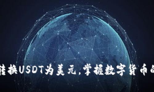  轻松转换USDT为美元，掌握数字货币的未来！