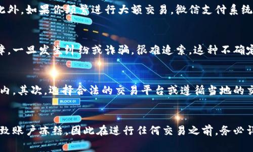 出售虚拟币涉及到复杂的法律和金融问题，在不同国家和地区有不同的规定和执行方式。微信支付作为一种流行的支付方式，其使用条件和规定也涉及到一定的规则。

首先，我们来看一下虚拟币的性质。虚拟币通常被视为一种数字资产，尽管它们并不一定具备法定货币的地位，但随着市场的不断发展，很多人开始利用虚拟币进行投资和交易。许多人可能会通过社交媒体平台、在线市场或聊天应用程序来进行虚拟币的买卖。

但是，当用户使用微信收款进行虚拟币交易时，可能会面临以下几个问题：

法律风险与合规性
在许多国家，虚拟币的交易并不被法律全面认可。各国对虚拟币交易的监管政策各不相同，有的国家甚至可能完全禁止这种交易行为。如果你在某个地区出售虚拟币而违反了当地的法律法规，微信作为第三方支付平台，可能会受到监管机构的调查，这可能导致你的账户被冻结。

微信支付的使用政策
微信支付明确禁止用于与虚拟货币相关的交易。根据微信支付的用户协议，用户不得利用微信支付进行任何非法或不当用途的交易，虚拟币的买卖往往被视为可疑的交易。此外，如果你频繁进行大额交易，微信支付系统会自动检测到这种异常行为，从而增加账户被冻结的风险。

交易风险提示
出售虚拟币的交易往往伴随着一定的风险。价格波动性极大、市场缺乏完善的监管机制等因素都可能导致投资者遭受损失。在通过微信进行交易时，由于缺乏有效的交易保障，一旦发生纠纷或诈骗，很难追索。这种不确定性使得许多用户在交易虚拟币时更加谨慎。

如何避免账户冻结
如果你决定通过微信进行虚拟币交易，有几个建议可以帮助你降低账户被冻结的风险。首先，避免使用微信进行高频率、高金额的虚拟币交易，可以将交易量控制在合理范围内。其次，选择合法的交易平台或遵循当地的交易规则，以确保交易的合规性。此外，尽量避免使用可能会引发风险的支付手段，例如让陌生人通过微信支付你虚拟币的方式。保持谨慎，确保自己在安全的环境中进行交易。

结论
出售虚拟币的确是一个引人入胜且可能带来经济利益的活动，但同样伴随着风险，尤其是在使用微信支付等第三方平台的情况下。法律规定、平台政策、市场风险等都可能导致账户冻结，因此在进行任何交易之前，务必详细了解相关信息，确保自身的资金安全。如有需要，建议咨询专业的法律和金融顾问，以便在复杂的虚拟币交易中作出明智的决策。