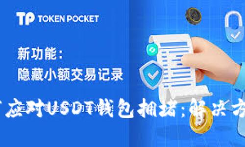 biati如何应对USDT钱包拥堵：解决方案与技巧