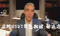 biati如何应对USDT钱包拥堵：解决方案与技巧