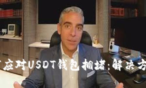 biati如何应对USDT钱包拥堵：解决方案与技巧