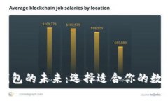 掌握USDT钱包的未来：选择适合你的数字财富之道