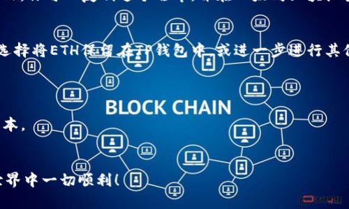 在TP钱包（Trust Wallet）中，将USDT兑换为ETH的过程相对简单。以下是一个详细的步骤指南，帮助你成功进行转换。

步骤一：打开TP钱包应用
确保你的手机上已经成功安装TP钱包应用。如果尚未安装，可以在苹果App Store或Google Play商店中下载。打开应用，并确保你的钱包已成功创建，并已备份好私钥或助记词。

步骤二：查看你钱包的资产
在TP钱包的主界面上，可以看到你当前持有的所有资产。在资产列表中找到USDT，确认你拥有足够的USDT进行兑换操作。

步骤三：进入去中心化交易所
TP钱包内置了去中心化交易所（DEX）。点击主界面的“DEX”或“交换”选项，进入去中心化交易界面。

步骤四：选择交易对
在交易界面，确保选择的交易对是USDT和ETH。点击“选择代币”或下拉菜单，根据提示选择USDT作为，你要兑换的货币，而ETH则作为接收货币。通常，在搜索框中输入“USDT”和“ETH”可以快速找到相应的代币。

步骤五：输入兑换数量
在交易界面中，输入你希望兑换的USDT数量。系统会自动显示你可以获得的ETH数量，根据当前的汇率和交易费用进行计算。在这里，注意观察交换比例以及可能产生的滑点（即市场价格波动导致的价格变化）。

步骤六：确认交易
核对你输入的信息无误后，点击“交换”或“确认交易”按钮。系统会要求你确认交易费用（Gas Fees），也就是在以太坊网络上处理交易所需的费用。确保你钱包中还有足够的ETH来支付这些费用。

步骤七：等待交易完成
点击确认后，系统会将交易请求发送到区块链网络。在这个过程中，你的交易会产生一个交易哈希（TX hash）。你可以复制这个哈希，并在以太坊区块浏览器（如Etherscan）中查询交易状态。一旦交易被确认，你的USDT将会被兑换为ETH，并显示在你的钱包中。

步骤八：查看你的ETH余额
交易完成后，返回钱包的主界面，刷新你的资产列表。你应该能够看到ETH余额的增加。此时，可以根据需要选择将ETH保留在TP钱包中，或进一步进行其他操作，比如转账或投资。

注意事项
1. **确认地址**：确保在所有交易中，输入的代币和地址都正确无误。错误的操作可能导致资金损失。
2. **交易费用**：在高峰时段，ETH的Gas费用可能会显著增加。建议在Gas费用较低时进行交易，以节省成本。
3. **市场波动**：加密货币市场波动性大，交易时请确保关注市场动态，合理安排交易时机。

通过以上的步骤，你就能在TP钱包中轻松将USDT兑换为ETH了。希望这对你有所帮助，祝你在加密货币的世界中一切顺利！