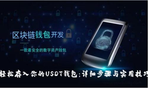 轻松存入你的USDT钱包：详细步骤与实用技巧
