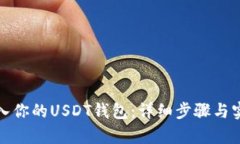 轻松存入你的USDT钱包：详细步骤与实用技巧