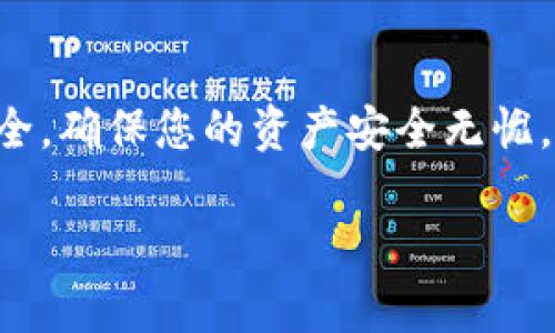 将USDT（泰达币）添加到您的钱包主要有几个步骤，以下是详细步骤和解说，希望对您有所帮助。

第一步：选择合适的钱包
在您开始充值USDT之前，首先需要选择一个适合您的数字货币钱包。主流的钱包包括硬件钱包（如Ledger和Trezor）、移动钱包（如Trust Wallet、Coinbase Wallet）以及在线钱包（如Binance、Huobi等）。每种钱包都有其特点，比如安全性、易用性以及是否支持多种数字货币等。

第二步：创建或导入钱包
如果您还没有钱包，您需要下载并安装所选钱包应用。按照指示创建一个新钱包，通常需要您设置密码并备份助记词。确保将助记词安全地存放在一个不易丢失的地方，因为这是您恢复钱包的唯一依据。如果您已经有一个钱包，可以直接登录。

第三步：找到账户的USDT接收地址
在您的钱包中，找到USDT选项，然后选择“接收”或“存入”功能。这时，您的钱包会生成一个独特的USDT接收地址。这是一个由字母和数字组成的字符串，类似于银行账户信息。在进行充值时，您将需要使用这个地址。

第四步：选择交易所或平台进行充值
将USDT充值到钱包的下一步是选择一个交易所或平台，比如Binance、Huobi、KuCoin等。在这些平台上，您可以购买USDT或将其从其他平台提取到您自己的钱包。在这些平台上，您需要注册一个账户并完成身份验证。

第五步：购买USDT或提取USDT
如果您已经在交易所购买USDT，请找到“提现”或“提现加密货币”选项。根据平台的指引，输入您在钱包中获取的USDT接收地址，输入您希望提现的金额，然后提交申请。请务必再次检查您输入的地址，确保它是正确的，以防任何资产丢失。

第六步：确认交易
在提交提现请求后，平台通常会对每笔交易进行处理。这个过程可能需要几分钟到几个小时不等，具体时间取决于网络拥堵程度和平台的效率。在这段时间内，您可以在您的交易所账户中查看交易状态。

第七步：查看您的钱包
一旦提现请求处理完成，您应该在自己的钱包账户中看到USDT到账。为了确认，您可以在钱包界面中查看交易记录，应该能够看到最近的充值记录。

第八步：安全存储
在您的钱包中成功收到USDT后，请确保您的钱包安全。定期备份钱包信息和助记词，确保不被他人获取。如果您使用的是在线钱包，建议启用双重认证，以提高账户的安全性。

总结
将USDT从交易所充入钱包的过程并不复杂，只需按照上述步骤即可轻松完成。在使用数字钱包的过程中，请保持警惕，注意安全，确保您的资产安全无忧。这样，您就可以愉快地进行USDT的交易与投资了。 

希望上述信息能够帮助您顺利将USDT充值到您的钱包中！如有其他问题，欢迎随时问我。