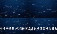 揭开比特币的面纱：我们如何在虚拟币泛滥中选