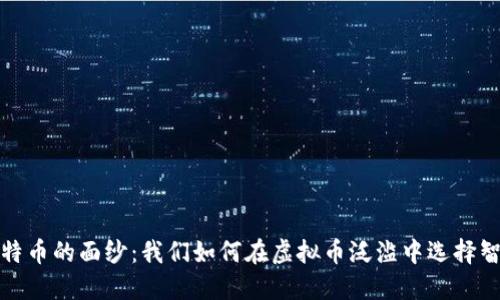 揭开比特币的面纱：我们如何在虚拟币泛滥中选择智慧投资