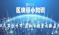 从几百到千万：虚拟币投资之路启示