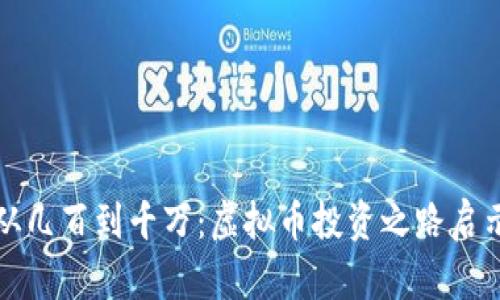 从几百到千万：虚拟币投资之路启示